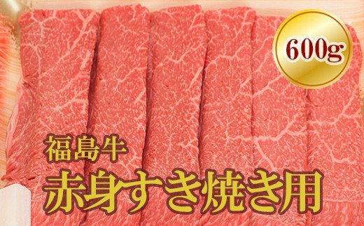 【ふるさと納税】No.1567福島牛赤身すき焼き用　600g