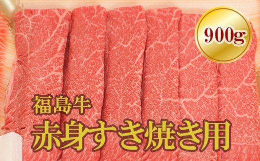 【ふるさと納税】No.1568福島牛赤身すき焼き用　900g