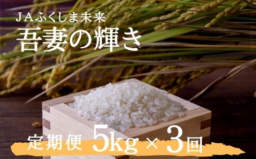 No.1788JAふくしま未来 [定期便3回]特別栽培米 コシヒカリ「吾妻の輝き」 精米5kg×3回(3ヶ月連続)