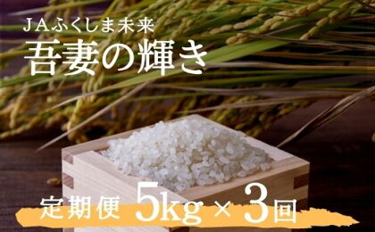 No.1788JAふくしま未来 【定期便3回】特別栽培米 コシヒカリ「吾妻の輝き」 精米5kg×3回(3ヶ月連続)