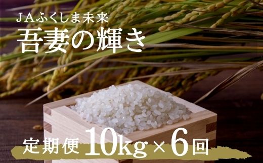 No.1792JAふくしま未来 【定期便6回】特別栽培米 コシヒカリ「吾妻の輝き」 精米10kg×6回(6ヶ月連続)