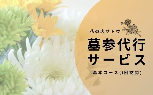 【ふるさと納税】No.1989墓参代行サービス　基本コース(1回訪問)