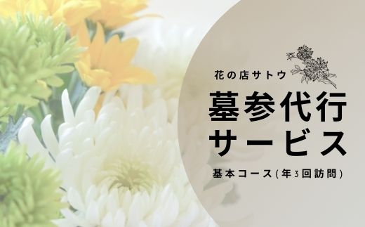 4位! 口コミ数「0件」評価「0」No.1990墓参代行サービス　基本コース(年3回訪問)