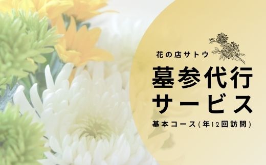 サービス・リフォーム人気ランク55位　口コミ数「0件」評価「0」「【ふるさと納税】No.1992墓参代行サービス　基本コース(年12回訪問)」