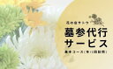 38位! 口コミ数「0件」評価「0」No.1992墓参代行サービス　基本コース(年12回訪問)