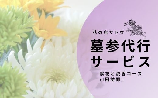 【ふるさと納税】No.1993墓参代行サービス　献花と焼香コース(1回訪問)