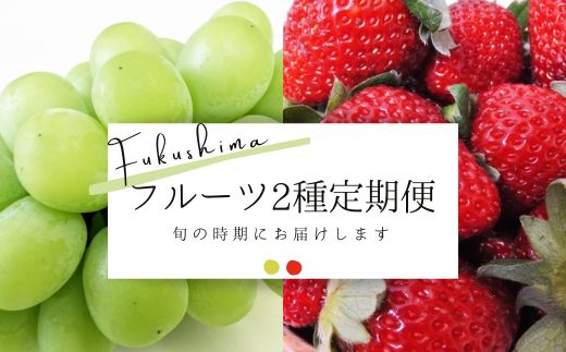 20位! 口コミ数「0件」評価「0」No.2120フルーツ2種定期便 シャインマスカット/いちご【2024年～発送】