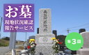 【ふるさと納税】No.2170お墓現地状況確認報告サービス(年3回)
