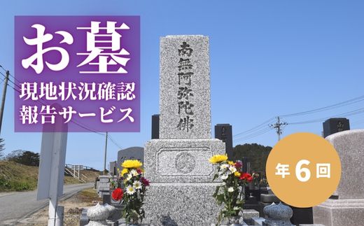 【ふるさと納税】No.2171お墓現地状況確認報告サービス（年6回）