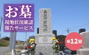 【ふるさと納税】No.2172お墓現地状況確認報告サービス(年12回)