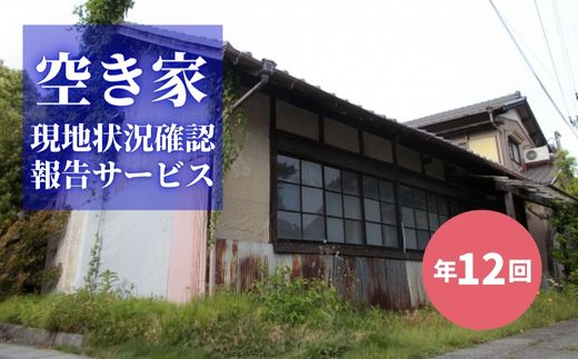 8位! 口コミ数「0件」評価「0」No.2175空き家現地状況確認報告サービス（年12回）