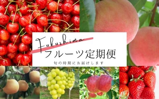 8位! 口コミ数「2件」評価「5」No.2273さくらんぼから始まる果物6品 定期便【2024～25年発送】