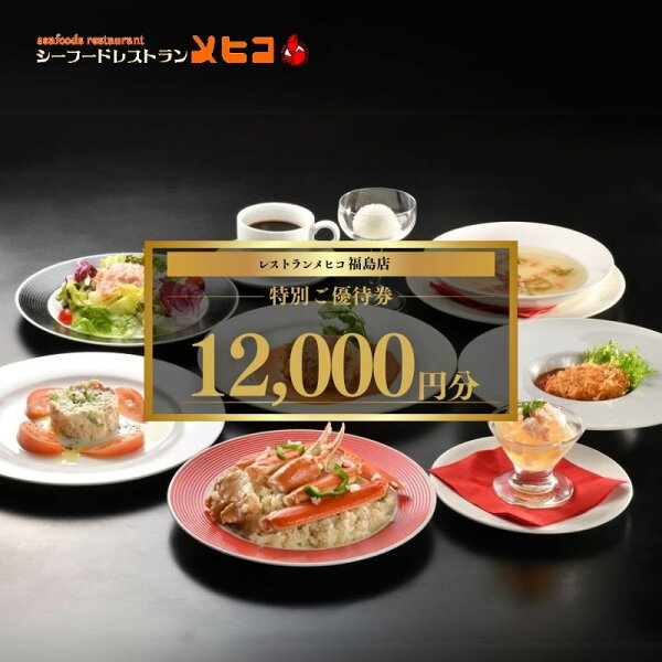 福島県福島市の【ふるさと納税】No.2489レストランメヒコ福島店特別ご優待券12000円分|詳細画像