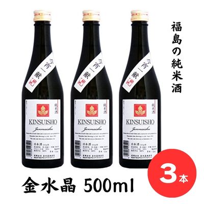 No.2752今宵一献!福島の純米酒 金水晶 500ml 3本