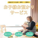 【ふるさと納税】No.3097福島市外在住者向け 福島市内 お子様預かりサービス《初めての方・平日お子様2名利用》