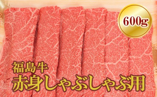 【ふるさと納税】No.1573福島牛赤身しゃぶしゃぶ用　600g