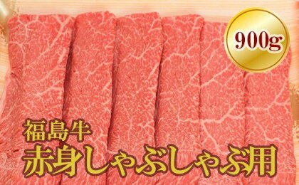 No.1574福島牛赤身しゃぶしゃぶ用　900g