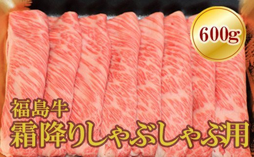 【ふるさと納税】No.1570福島牛霜降りしゃぶしゃぶ用　600g