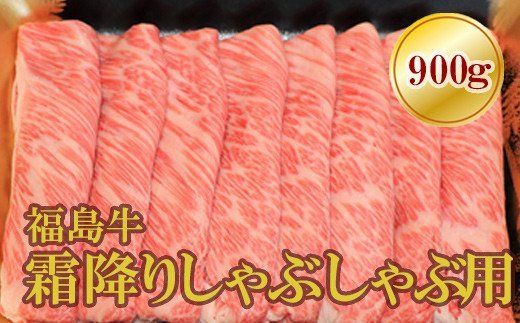 No.1571福島牛霜降りしゃぶしゃぶ用　900g