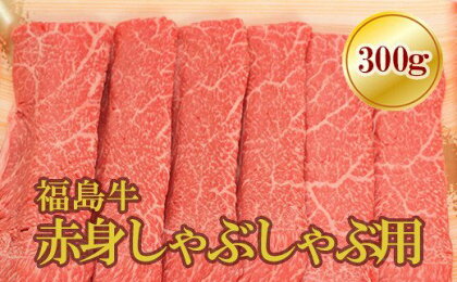 No.1572福島牛赤身しゃぶしゃぶ用　300g