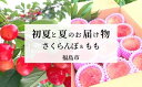 16位! 口コミ数「0件」評価「0」No.1605初夏と夏のお届け物【全2回】さくらんぼ/もも【2024年発送】