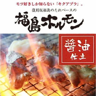 No.1241　ふくしまご当地！福島ホルモン　醤油仕立て　麓山高原豚使用　【3パック入】