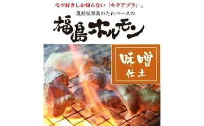 No.1246　ふくしまご当地！福島ホルモン　味噌仕立て　麓山高原豚使用　【10パック入】