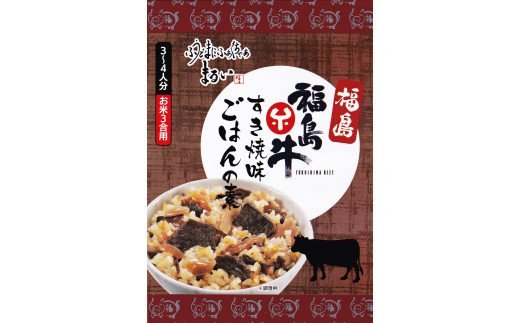 【ふるさと納税】No.1277 ふくしまご当地!福島ブランド!黒毛和牛ごはんの素 すき焼味 ブランド福島牛使用 3合炊き 【170g×3箱入】