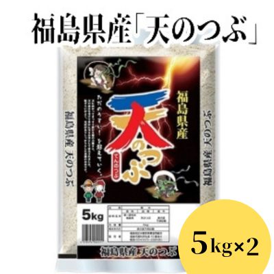 人気ランキング第52位「福島県福島市」口コミ数「0件」評価「0」No.2785福島県産米「天のつぶ」精米 5kg 2袋