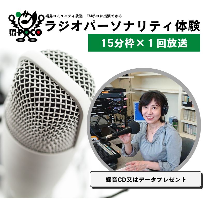 No.2846 ラジオパーソナリティ体験(FMポコ)15分枠