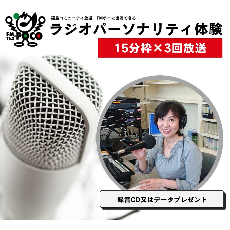 【ふるさと納税】No.2847 ラジオパーソナリティ体験（FMポコ）45分枠（15分枠×3回放送）