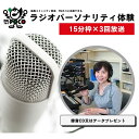 11位! 口コミ数「0件」評価「0」No.2847 ラジオパーソナリティ体験（FMポコ）45分枠（15分枠×3回放送）