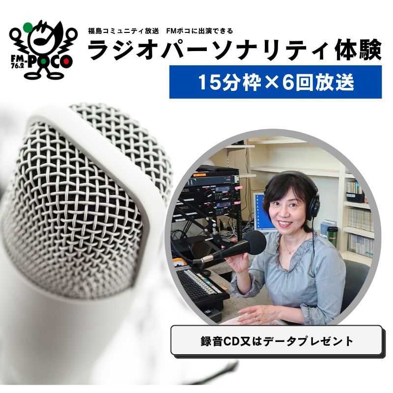 【ふるさと納税】No.2848 ラジオパーソナリティ体験（FMポコ）90分枠（15分枠×6回放送）