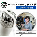 34位! 口コミ数「0件」評価「0」No.2848 ラジオパーソナリティ体験（FMポコ）90分枠（15分枠×6回放送）