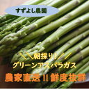 いろいろな料理に使いやすいM～Lサイズ！ 牛糞たい肥やかつお節などの有機質、アミノ酸肥料、微生物土壌改良資材、有機肥料などを使い栽培しています。 すずよし農園のアスパラガスは、大切に使ってくださる福島市内のレストランにもお届けしている商品で...