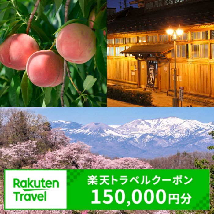 20位! 口コミ数「0件」評価「0」No.2133福島県福島市の対象施設で使える楽天トラベルクーポン　寄付額500,000円