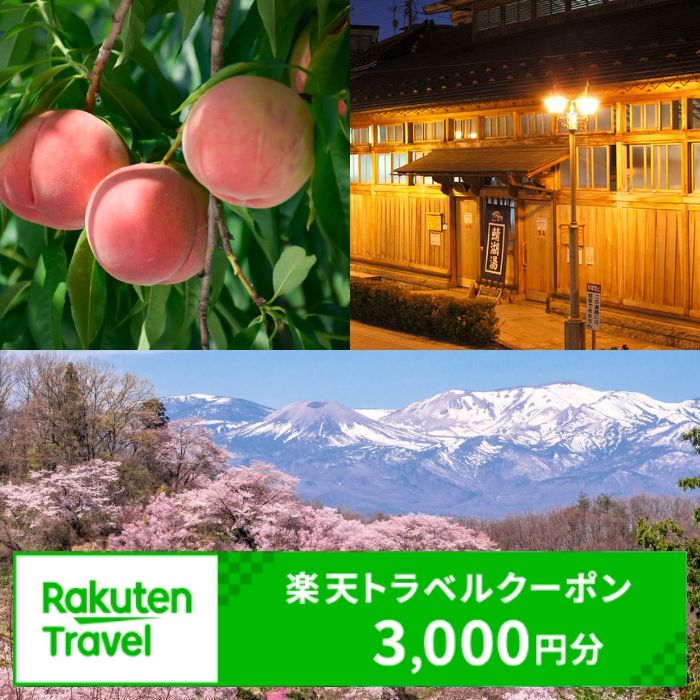 No.2128福島県福島市の対象施設で使える楽天トラベルクーポン 寄付額10,000円