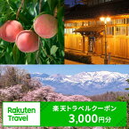 【ふるさと納税】No.2128福島県福島市の対象施設で使える楽天トラベルクーポン　寄付額10,000円