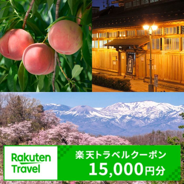 8位! 口コミ数「2件」評価「5」No.2130福島県福島市の対象施設で使える楽天トラベルクーポン　寄付額50,000円