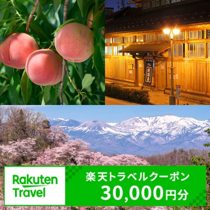 10位! 口コミ数「0件」評価「0」No.2131福島県福島市の対象施設で使える楽天トラベルクーポン　寄付額100,000円