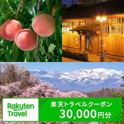 楽天ふるさと納税　【ふるさと納税】No.2131福島県福島市の対象施設で使える楽天トラベルクーポン　寄付額100,000円