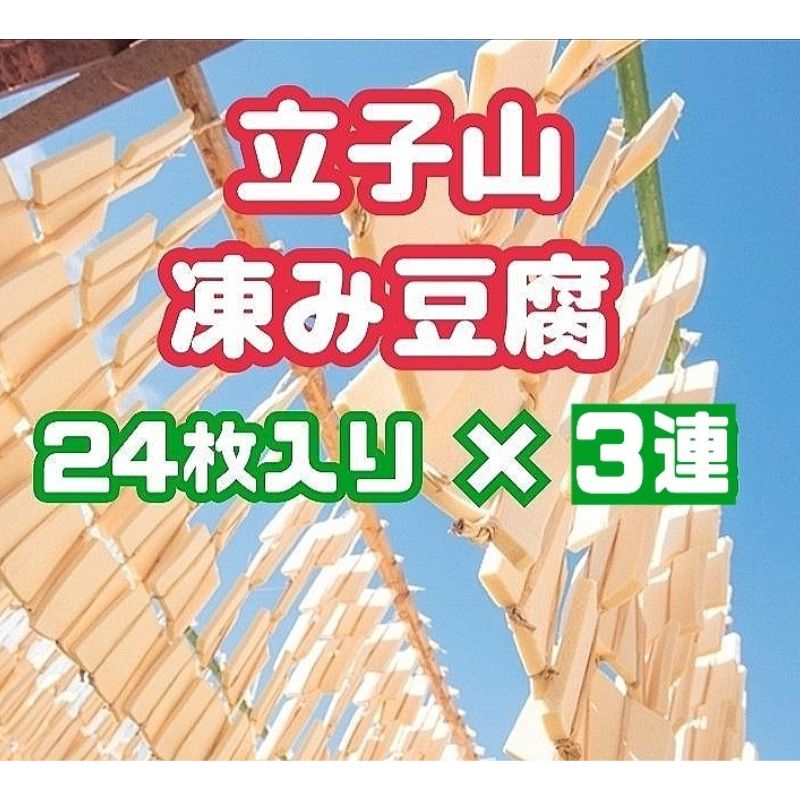【ふるさと納税】No.3015 福島市名産・立子山の凍み豆腐3連 箱入り