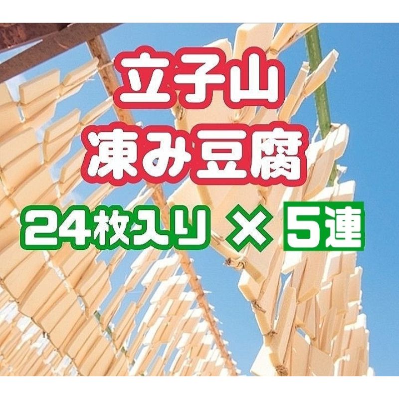【ふるさと納税】No.3016 福島市名産・立子山の凍み豆腐5連 箱入り