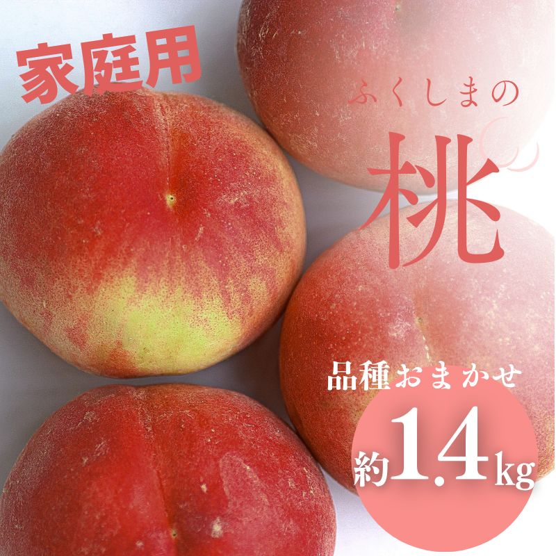【ふるさと納税】No.3006 桃　品種お任せ　家庭用　約1.4kg【2025年発送】のサムネイル