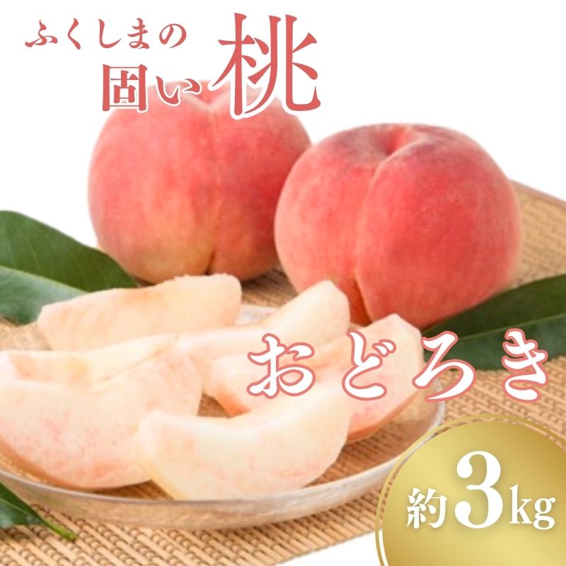 【ふるさと納税】No.2988 固い桃 おどろき 約3kg(7〜11玉)【2025年発送】