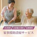 【ふるさと納税】No.3076 家事援助清掃サービス~きれいぐま~
