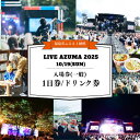 【ふるさと納税】No.3109 LIVE AZUMA 2025 入場券(一般) 【10/19】1日券+ドリンク1杯券