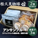 【ふるさと納税】No.2700椏久里珈琲アンサンブル(ドリップコーヒー2種と焼き菓子詰合)選べる 豆 粉 珈琲 コーヒー ギフト お歳暮