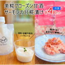 【ふるさと納税】No.2829 YUMORI「美糀フローズン甘酒4つ×サーモンの甘糀漬け4つ」 手作り 詰め合わせ 米麹 冷凍 ひんやりグルメ 米麹 発酵食品 健康 美容 美肌 腸内環境 腸活 免疫 疲労回復 夏バテ防止 熱中症予防 お風呂上り 水分補給 お取り寄せ ギフト 贈り物 土湯名物
