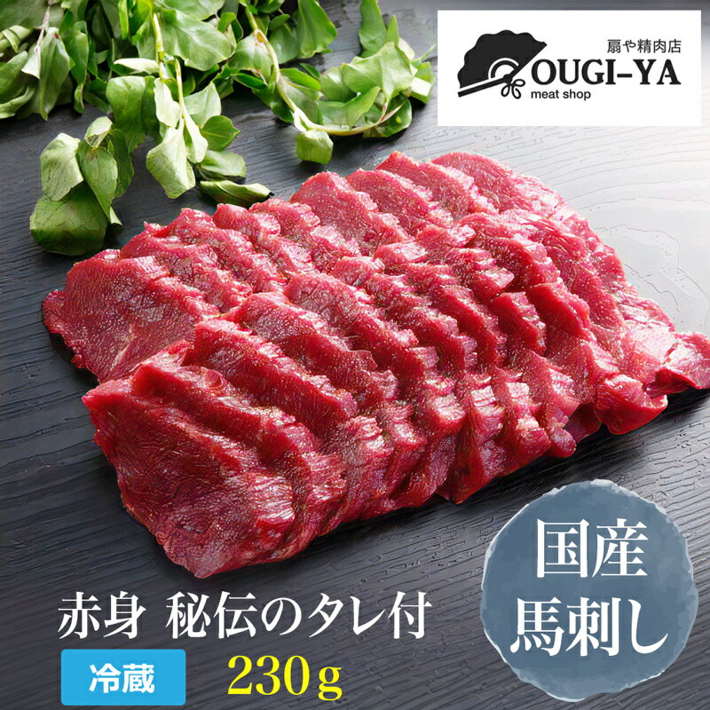 【ふるさと納税】国産馬刺し 赤身 秘伝のタレ付 230g｜会津若松市 特産品 名物 国産 馬肉 赤身 馬刺し 馬刺しタレ付き 福島 ヘルシー グルメ [0012]